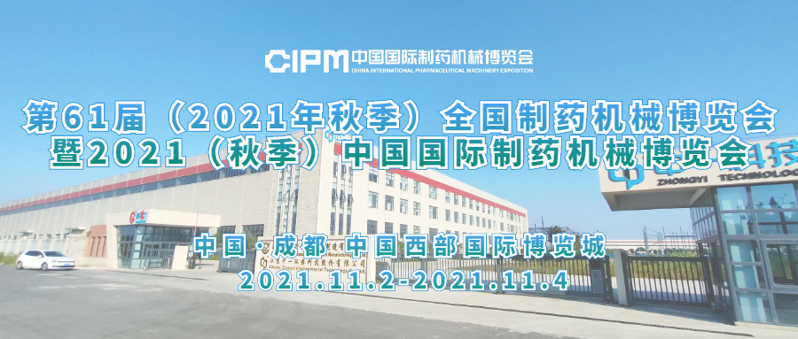 江苏中一环保邀您共聚第61届（2021年秋季）全国制药机械博览会