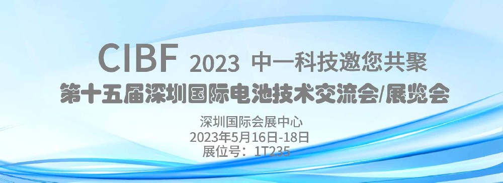 中一科技诚邀您共聚第十五届深圳国际电池技术交流会/展览会CIBF2023