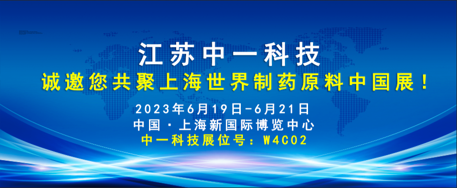 江苏中一科技诚邀您共聚上海世界制药原料中国展