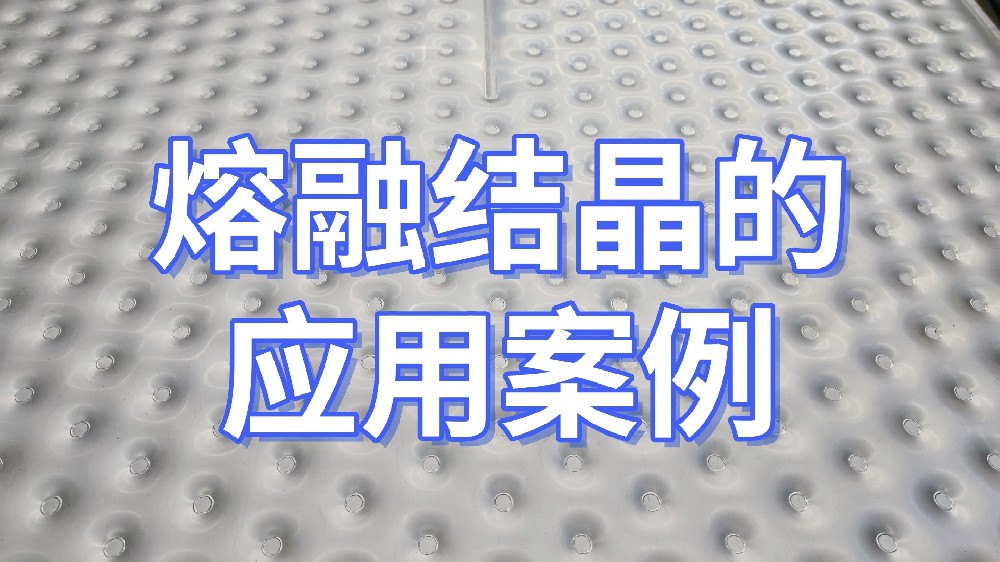 一些熔融结晶的应用案例