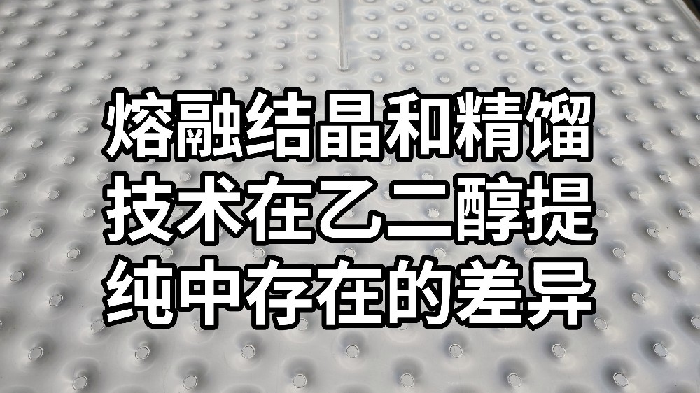 熔融结晶和精馏技术在乙二醇提纯中存在的差异